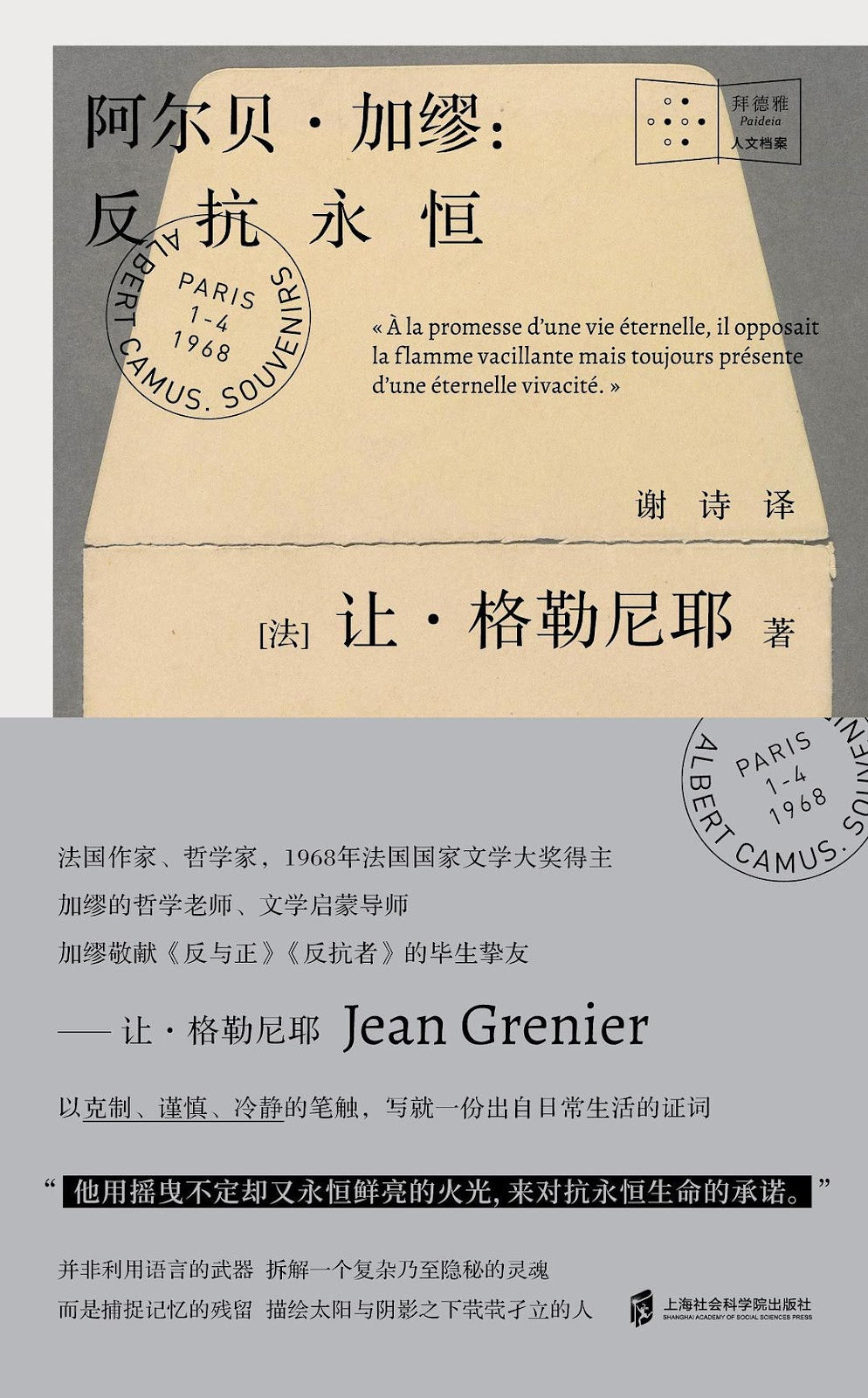 阿尔贝·加缪:反抗永恒