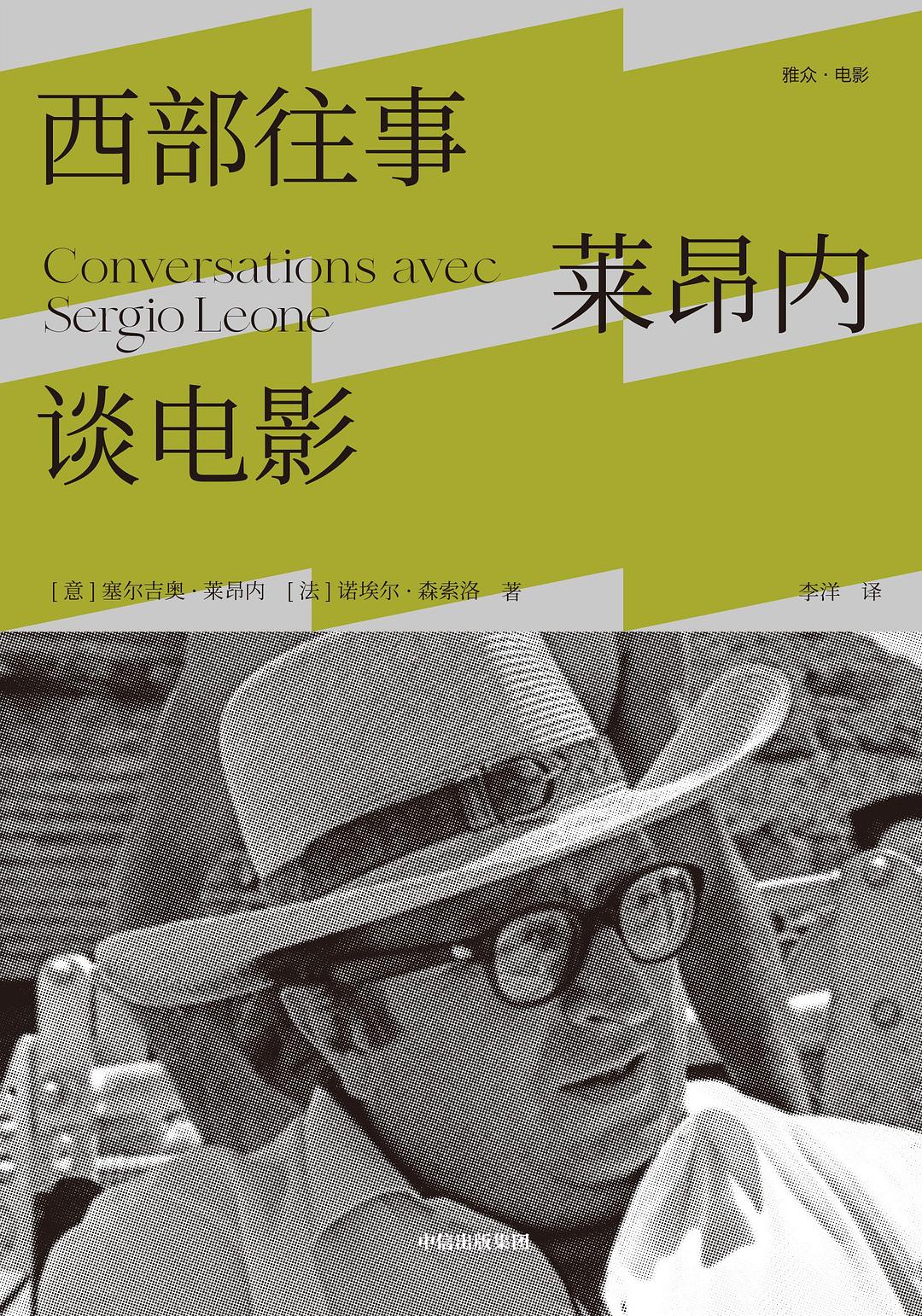 西部往事:莱昂内谈电影