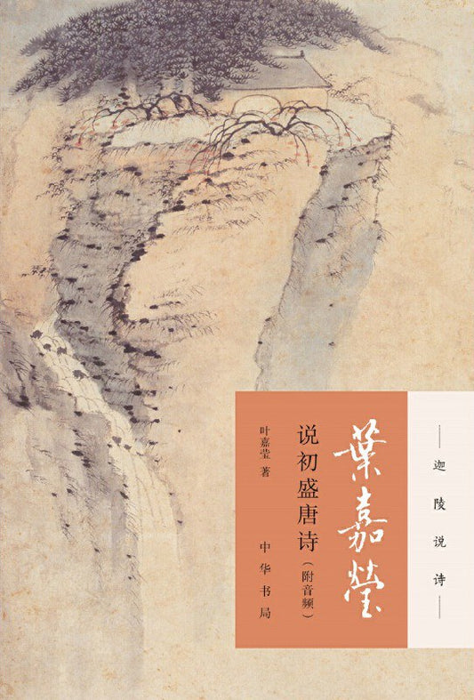 Ye Jiaying on the Poetry of the Early and High Tang Dynasty