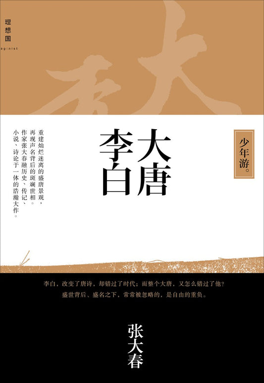 Li Bai of the Tang Dynasty: A Young Wanderer
