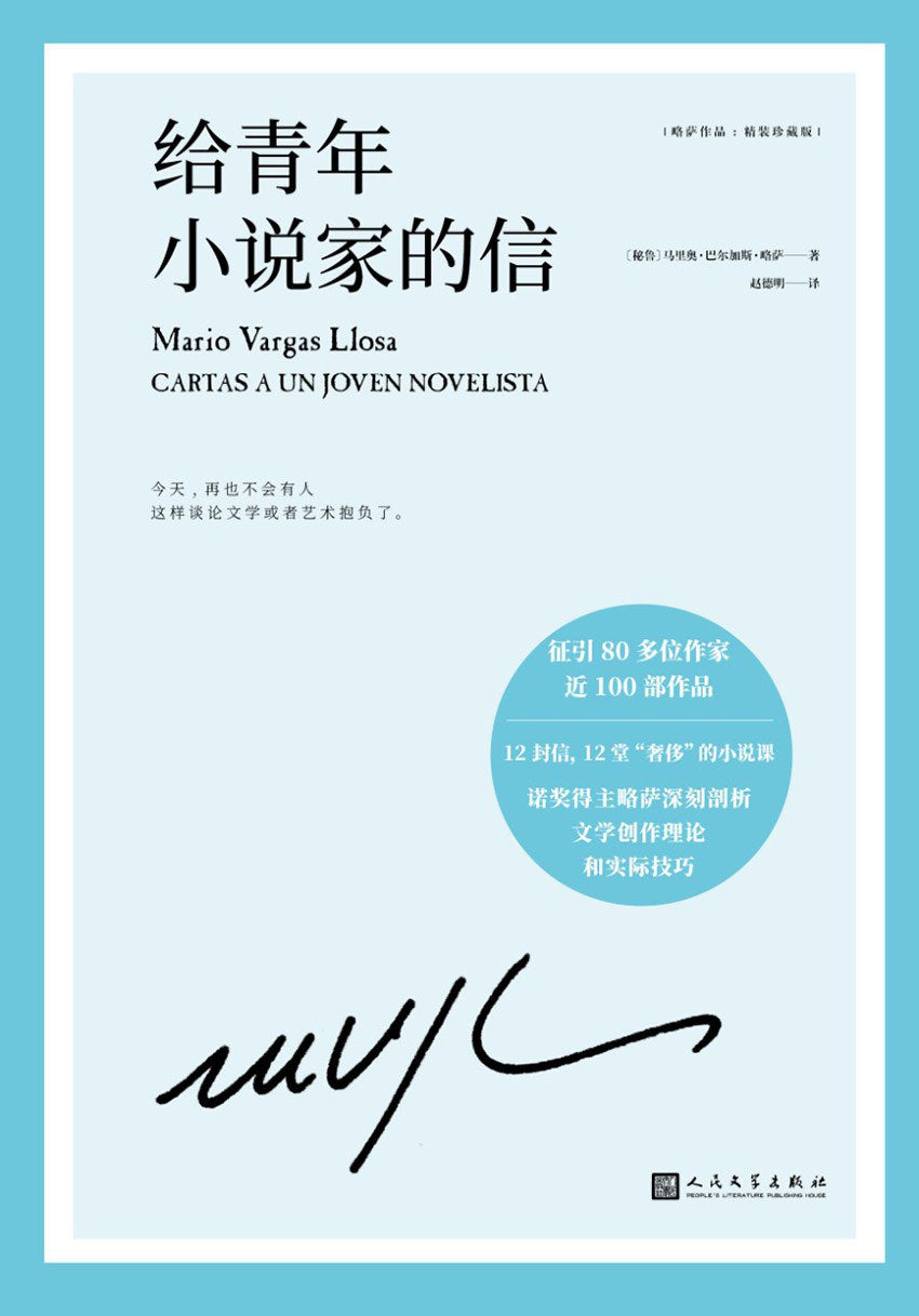 给青年小说家的信