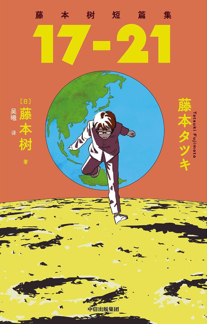 藤本树短篇集 17-21