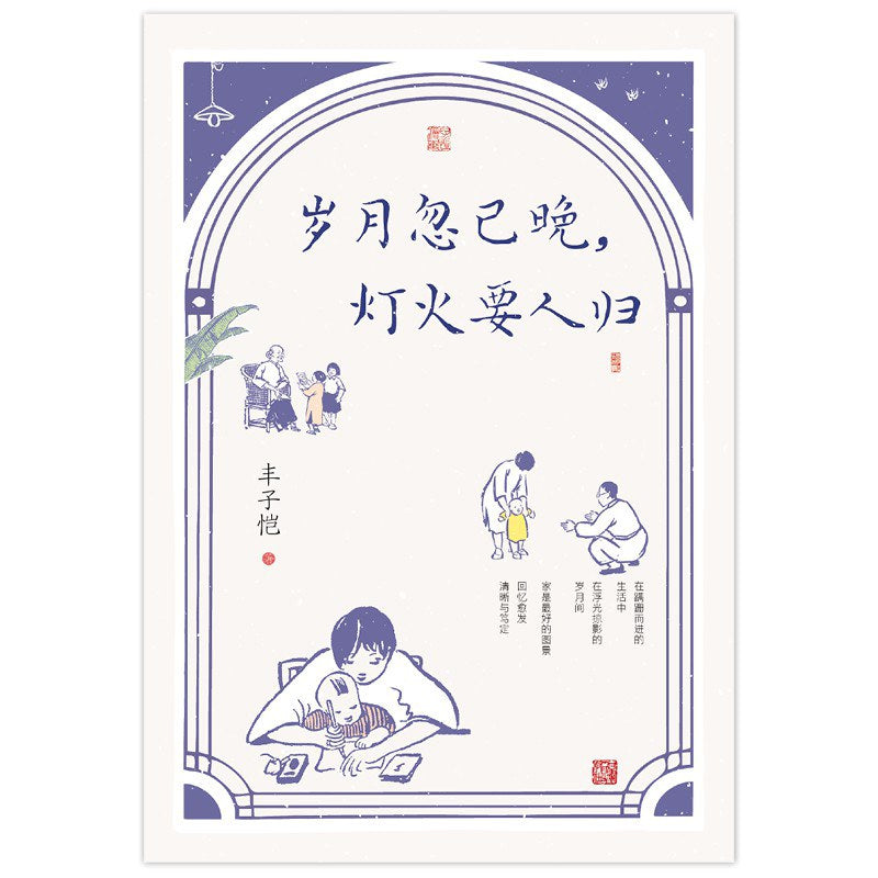 岁月忽已晚,灯火要人归