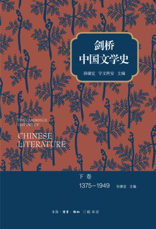 The Cambridge History of Chinese Literature (Volume 2, 1375-1949)