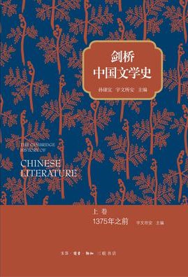 The Cambridge History of Chinese Literature (Volume 1)