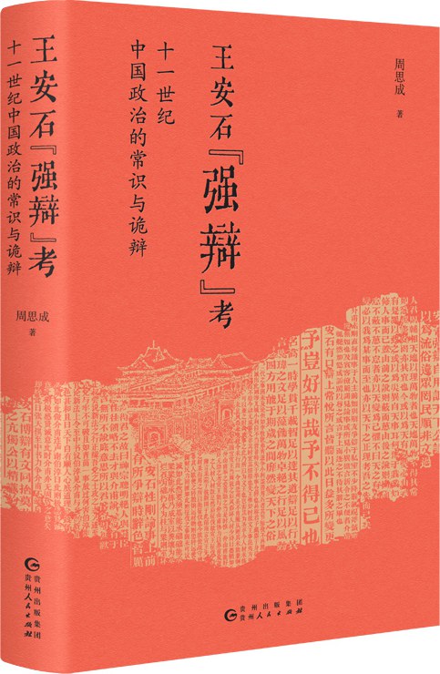 A Study on Wang Anshi's "Strong Debate"