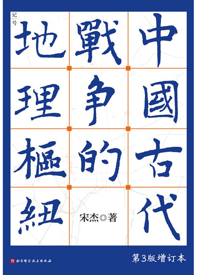 中国古代战争的地理枢纽