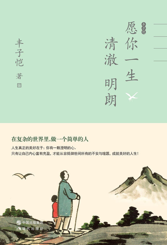 Feng Zikai wishes you a clear and bright life