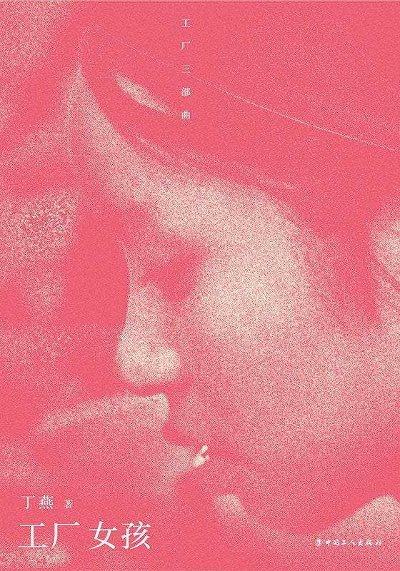 工厂女孩
