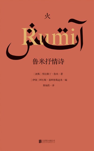 火:鲁米抒情诗
