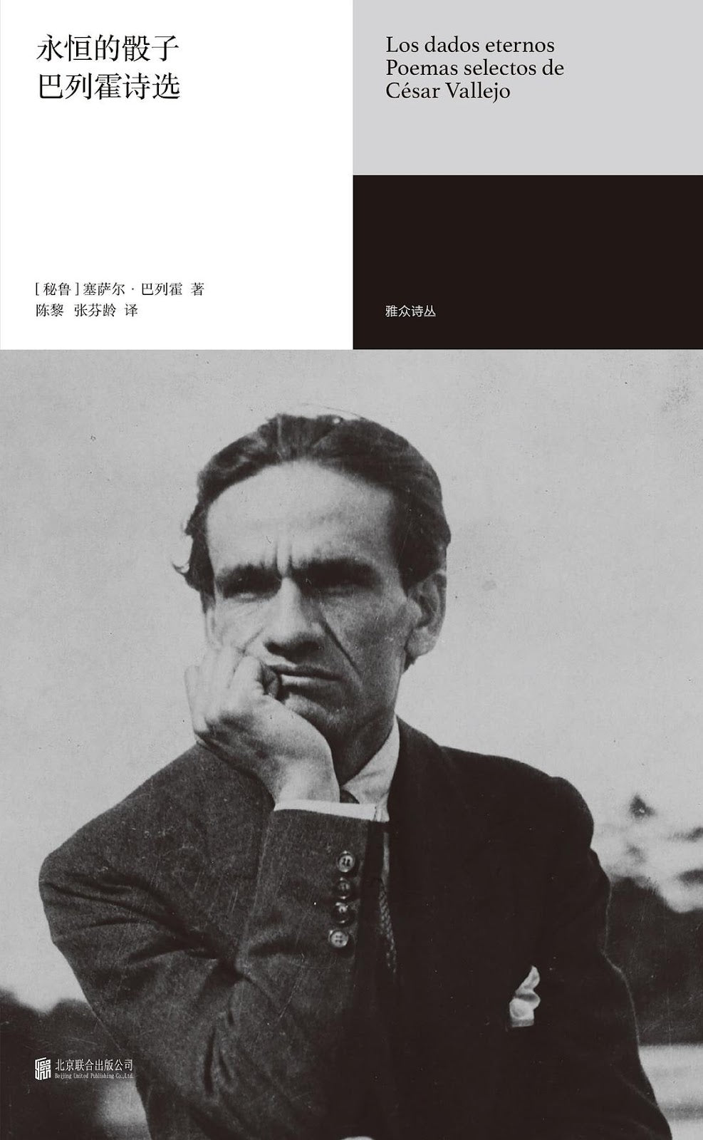 永恒的骰子:巴列霍诗选