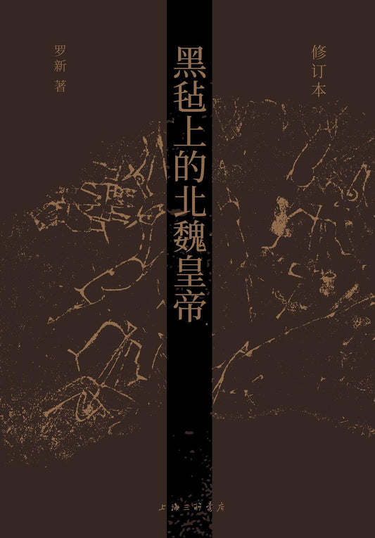 The Northern Wei Emperor on the black felt