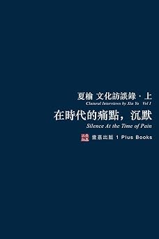 在時代的痛點,沉默(無刪節版): 夏榆文化訪談錄-上