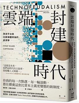 雲端封建時代:串流平台與社群媒體背後的經濟學