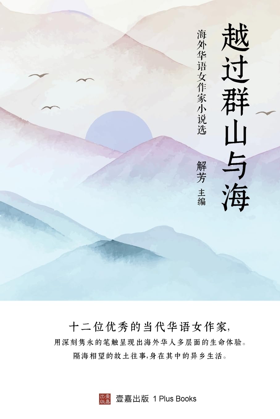 越过群山与海: 海外华语女作家小说选