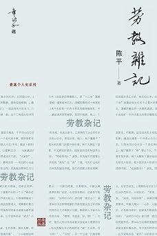 劳教杂记:一位亲历者记录的劳教所生活(章诒和题写书名)