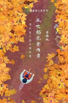 风吹稻花香两岸:一个外省人的台湾记忆