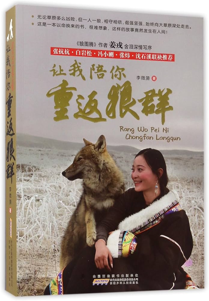 让我陪你重返狼群