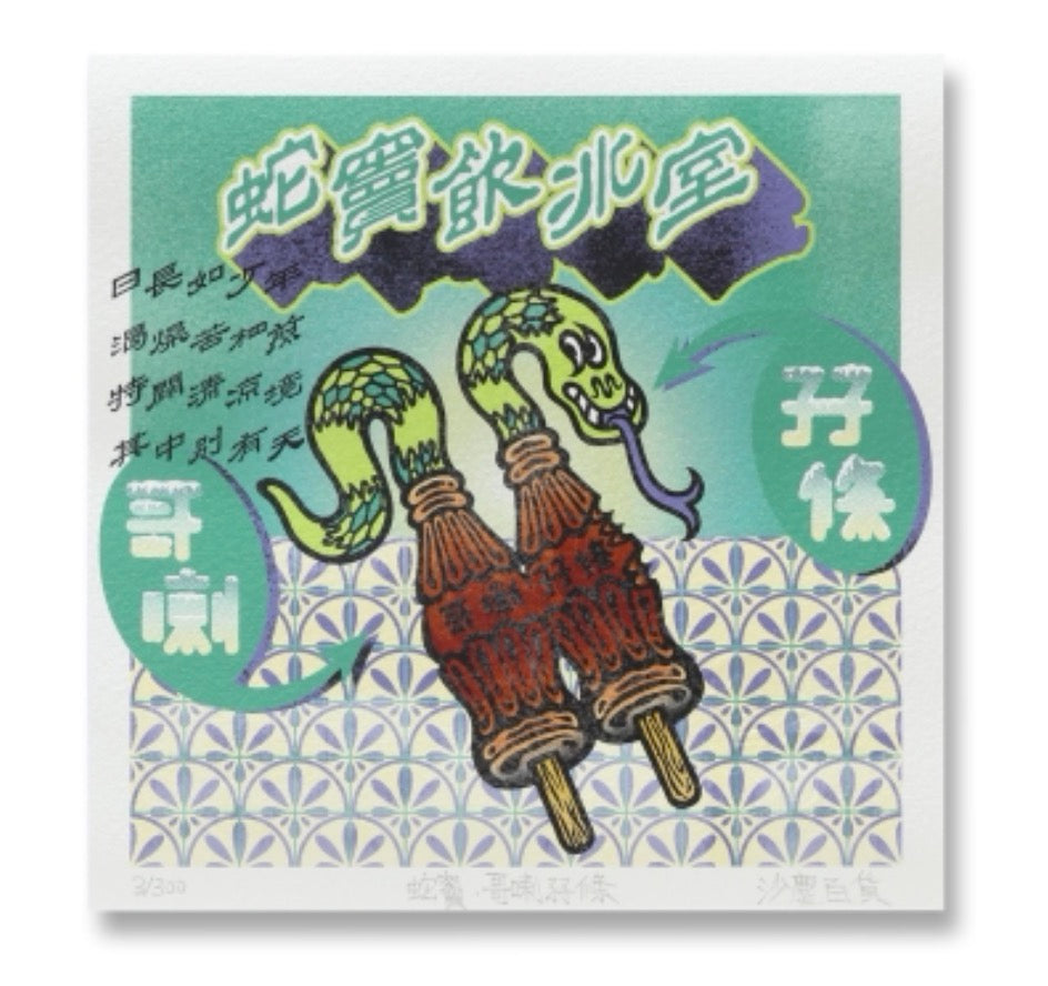 蛇竇飲冰室·哥喇孖條 Giclee Print