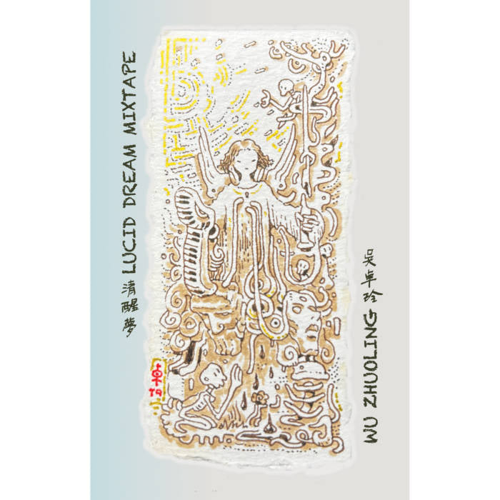 清醒梦 - 吴卓玲 磁带专辑