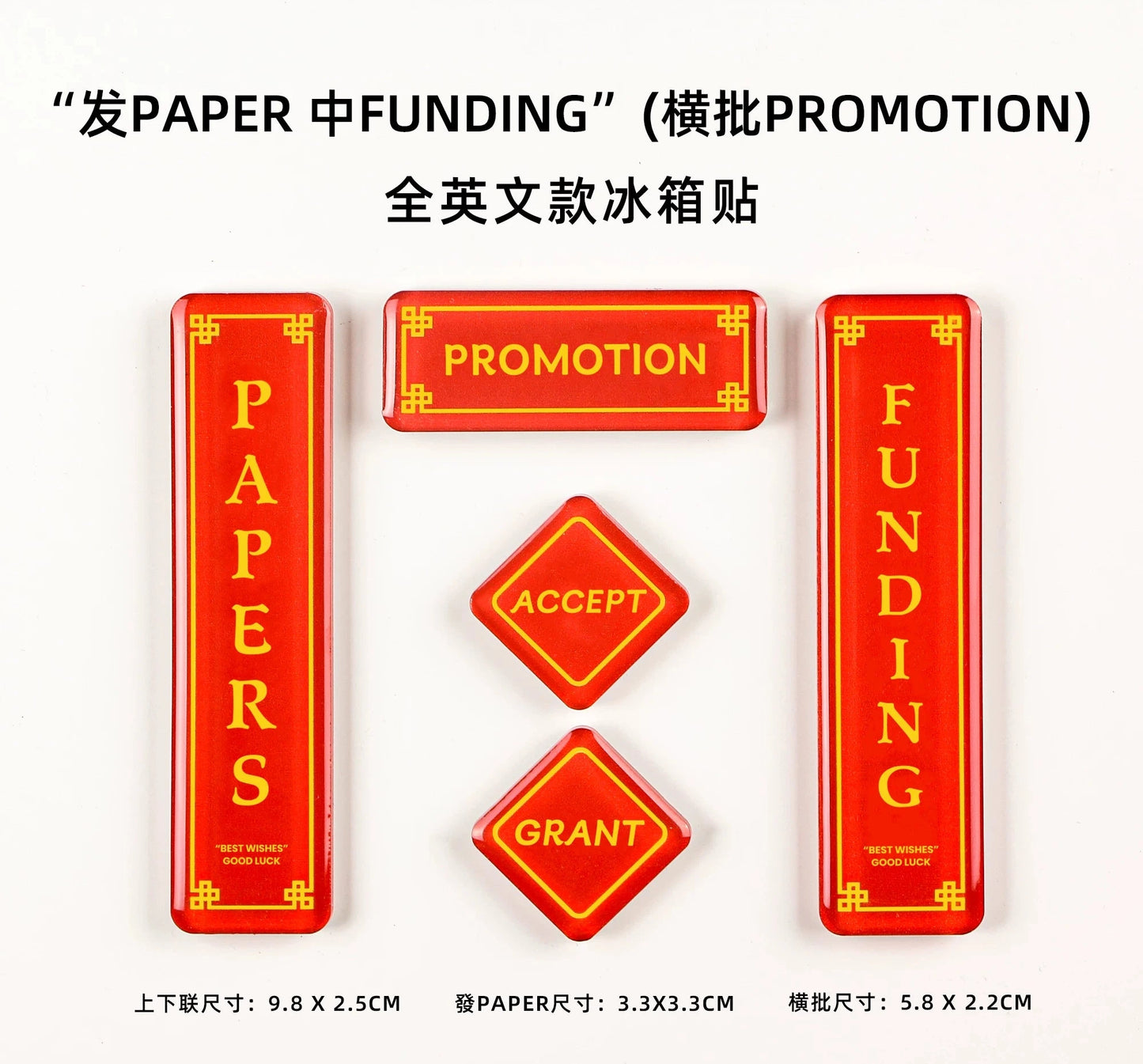 科研人中funding发paper搞笑对联冰箱贴