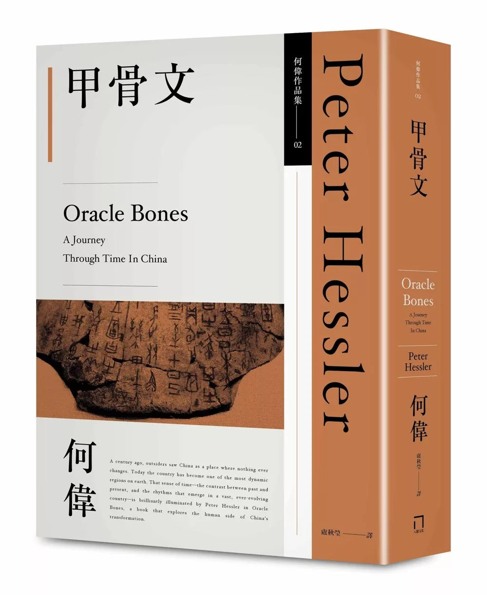 Oracle Bones (He Wei Works 02, Revised Third Edition)
