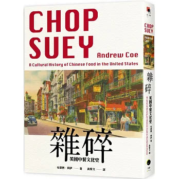 雜碎:美國中餐文化史