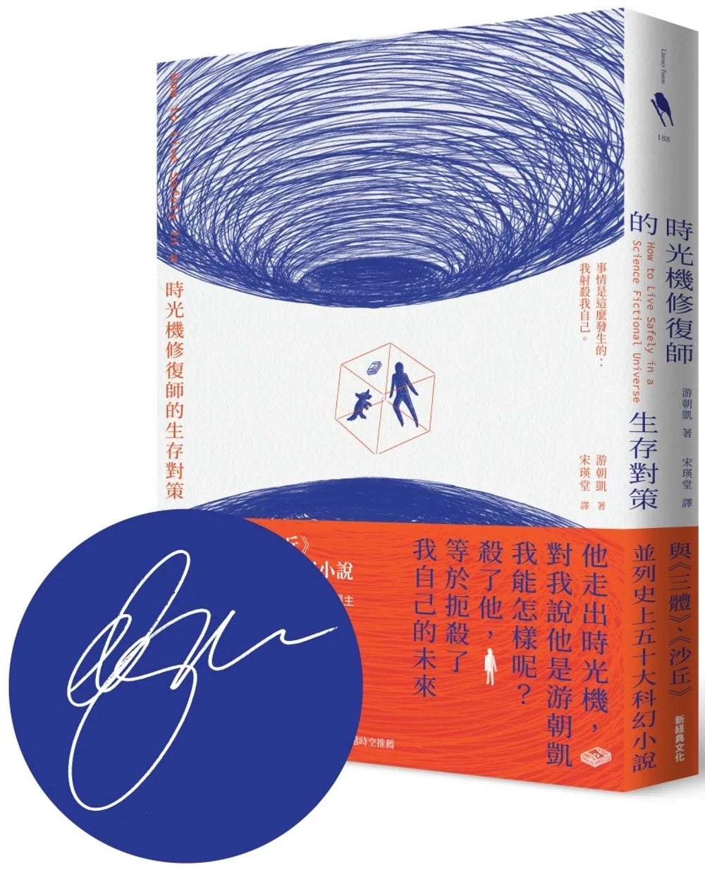 時光機修復師的生存對策【美國國家書卷獎得主游朝凱 首刷印簽版】