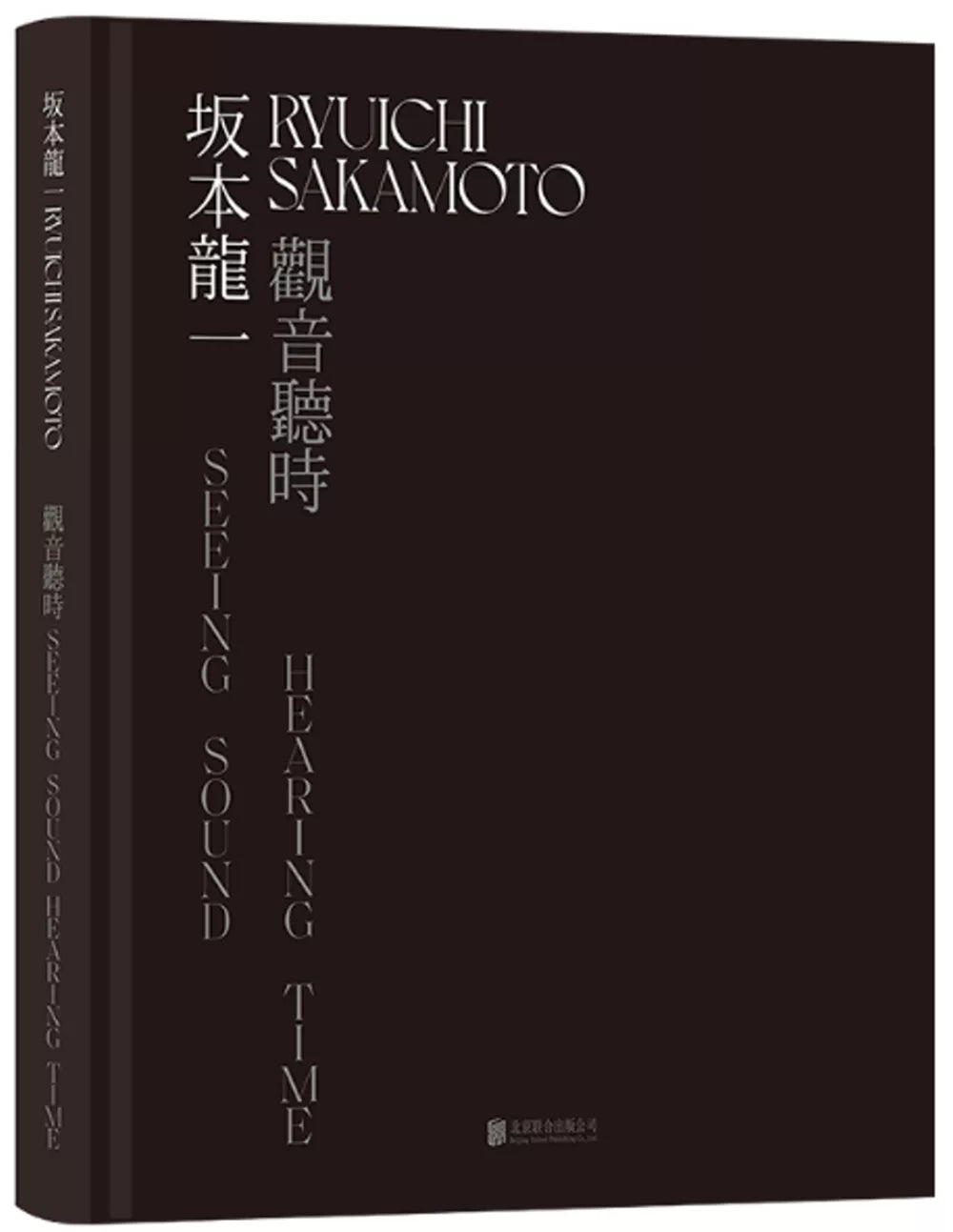 坂本龙一:观音·听时