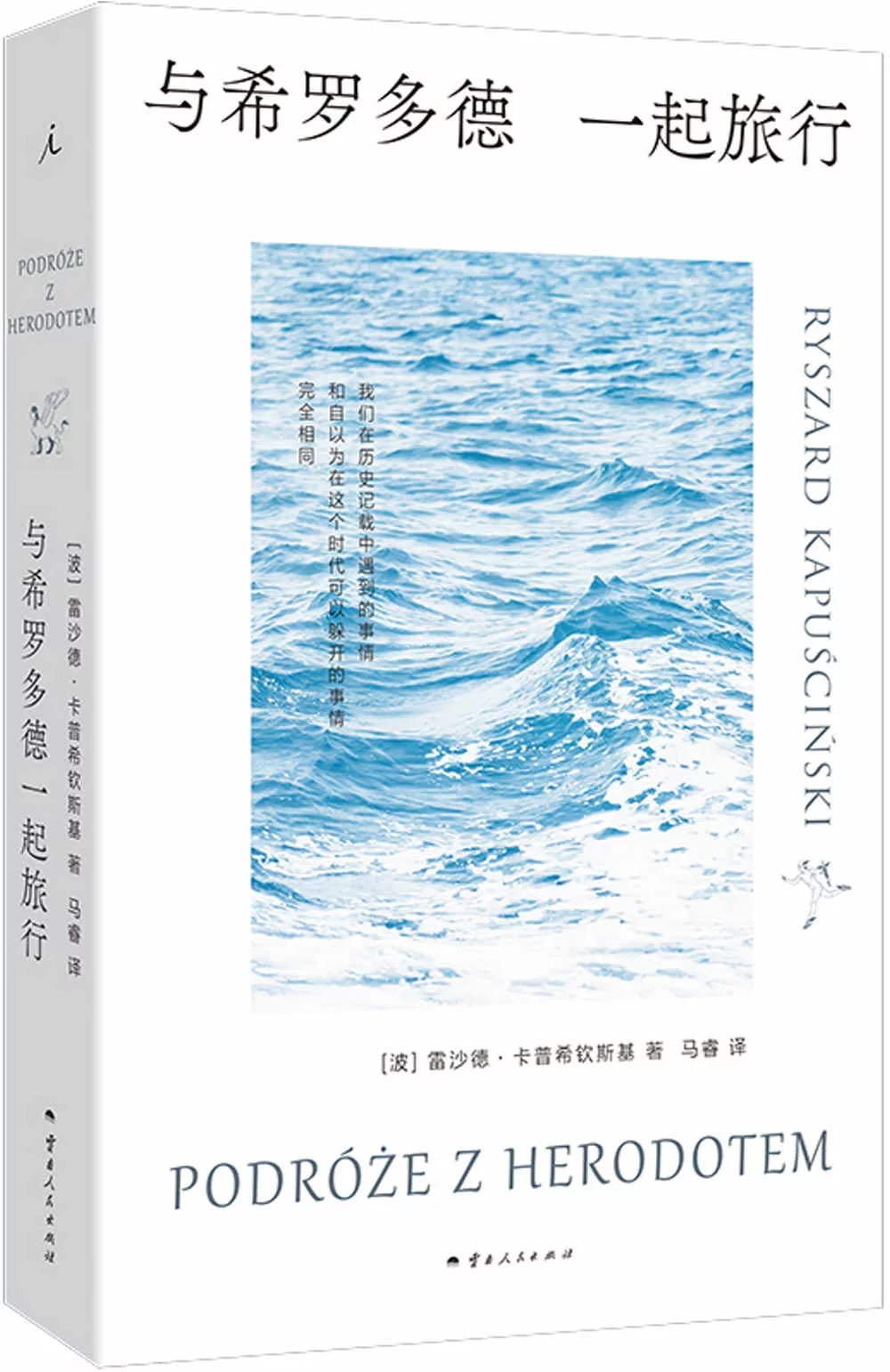 与希罗多德一起旅行