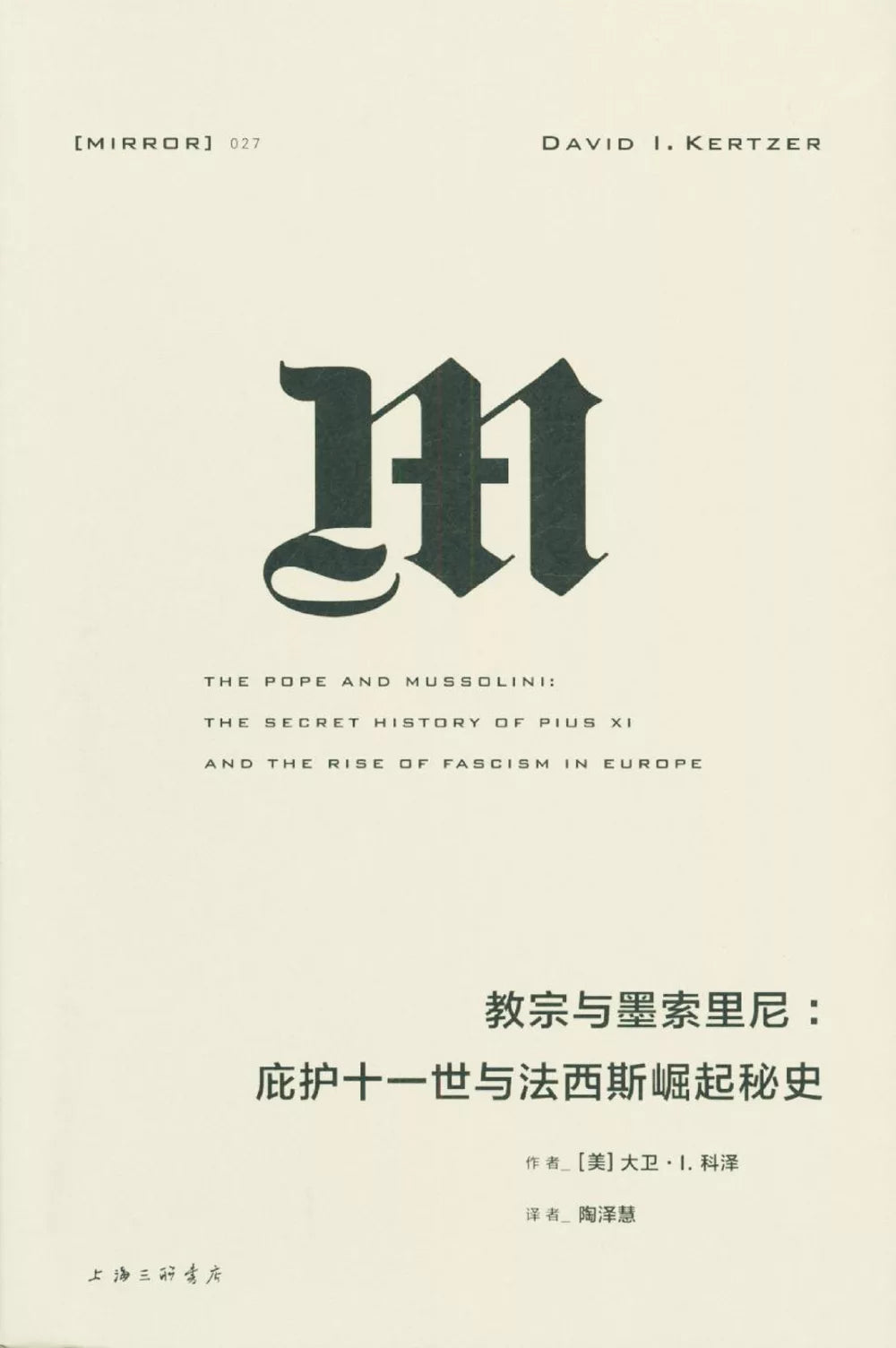 教宗与墨索里尼