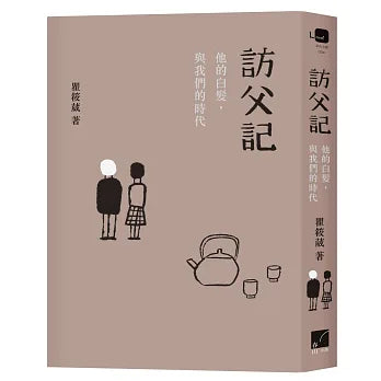 訪父記:他的白髮,與我們的時代