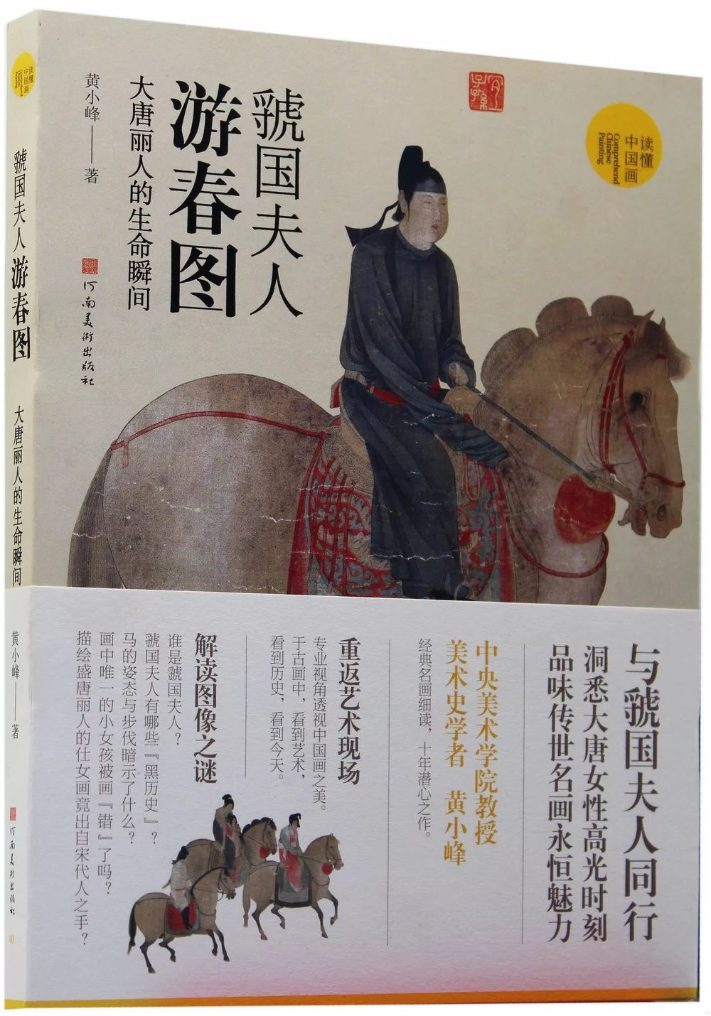 虢国夫人游春图