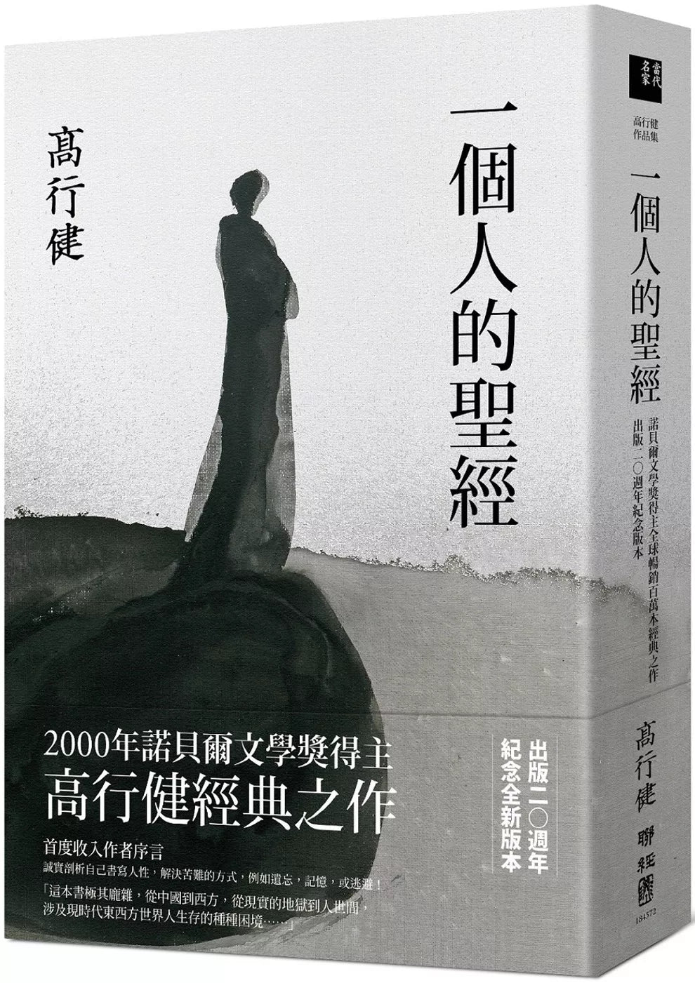 一個人的聖經(諾貝爾文學獎得主高行健經典之作,出版20週年紀念版)