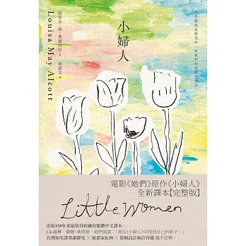 小婦人全新譯本