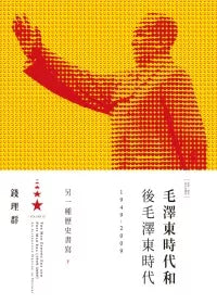 毛澤東時代和後毛澤東時代(1949-2009):另一種歷史書寫(下)