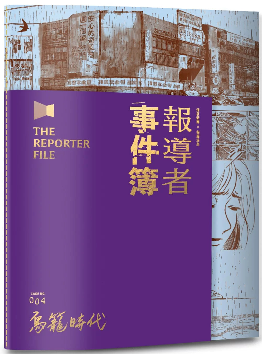 報導者事件簿004:鳥籠時代