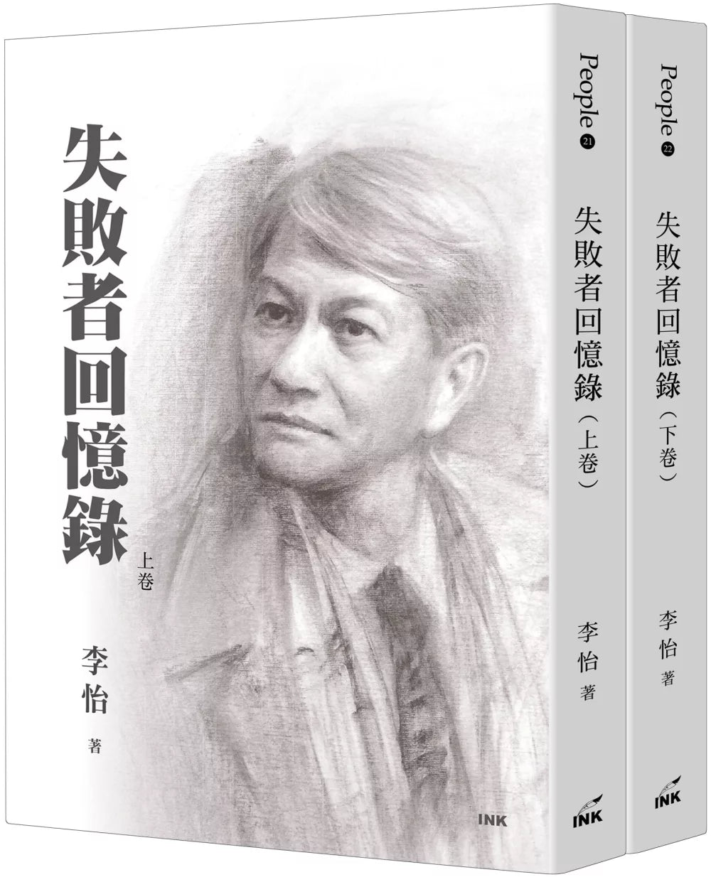 失敗者回憶錄(上/下不分售)