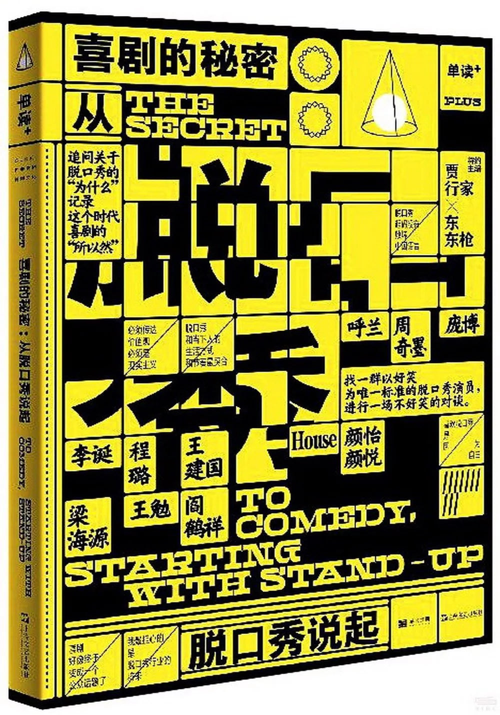 喜剧的秘密