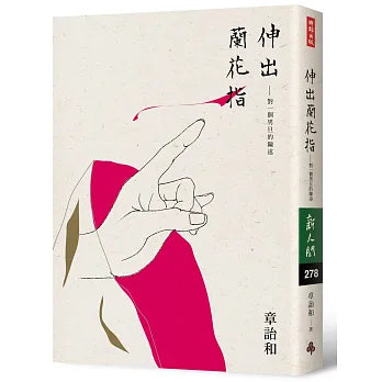 伸出蘭花指:對一個男旦的陳述(簽名書)