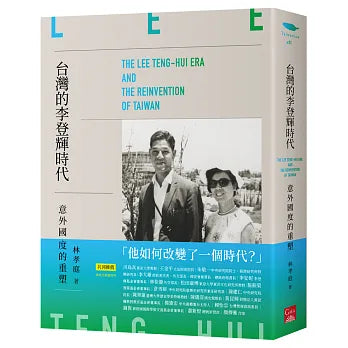台灣的李登輝時代:意外國度的重塑