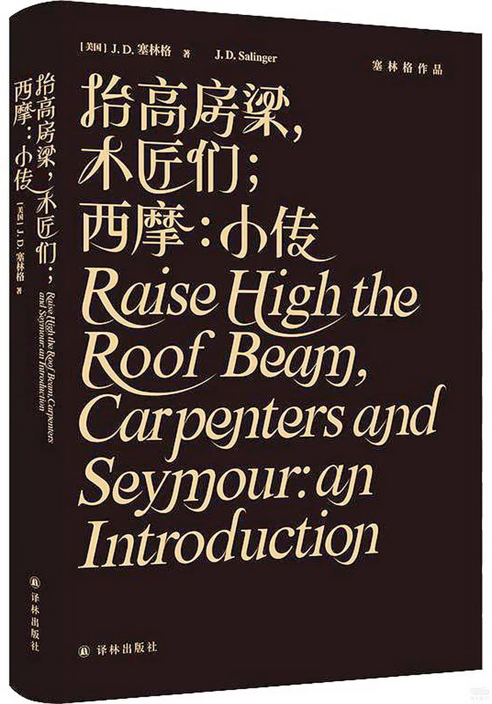 抬高房梁,木匠们;西摩:小传