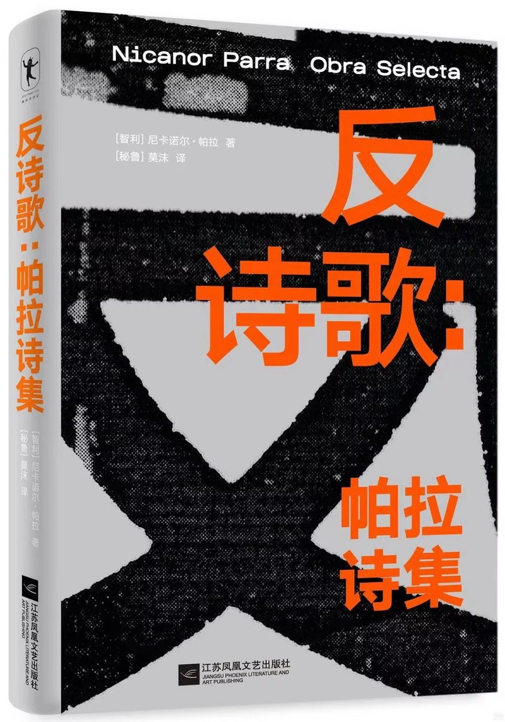 反诗歌:帕拉诗集