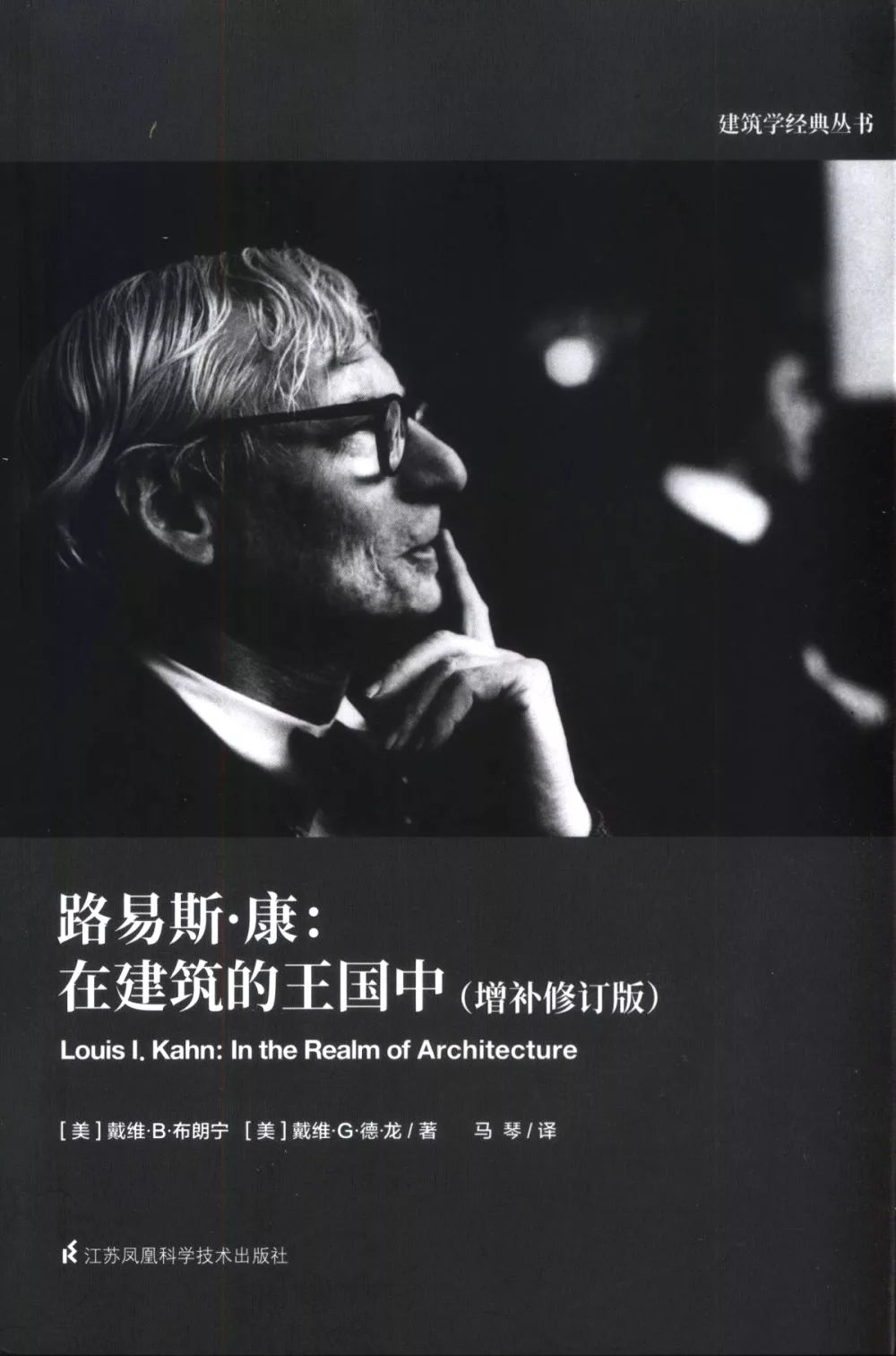 路易斯·康--在建筑的王国中