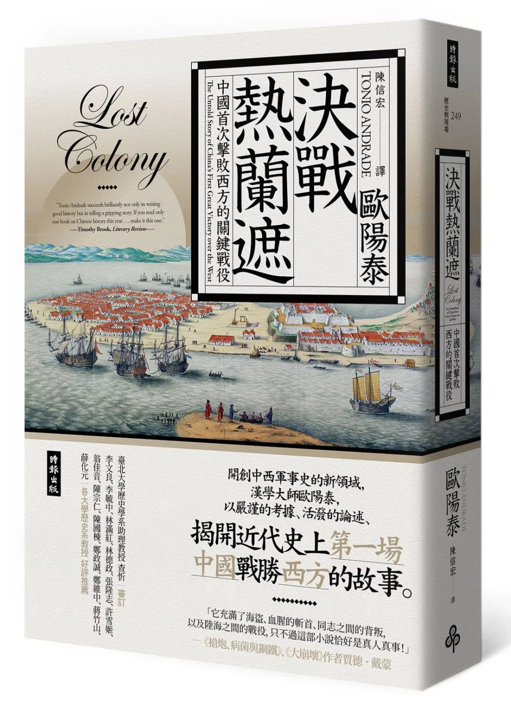 決戰熱蘭遮:中國首次擊敗西方的關鍵戰役(全新審訂版)