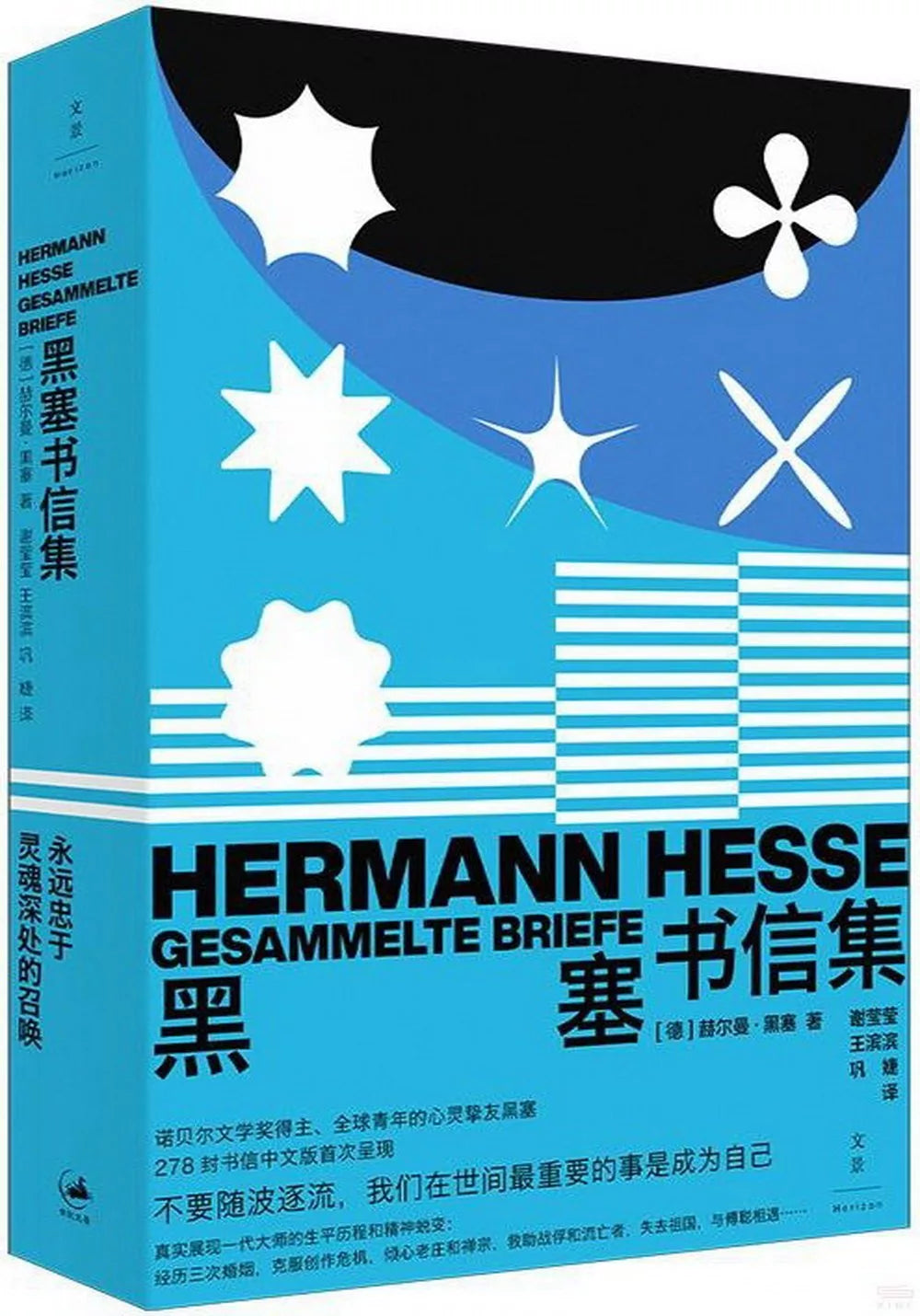 黑塞书信集