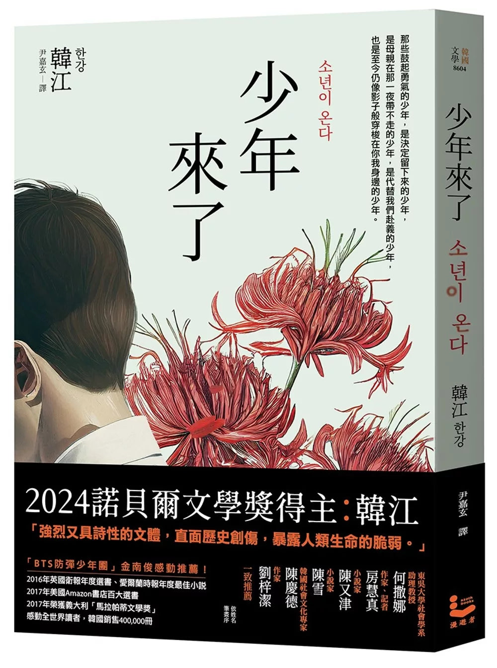 少年來了【諾貝爾文學獎得主韓江最殘酷的美麗傑作】