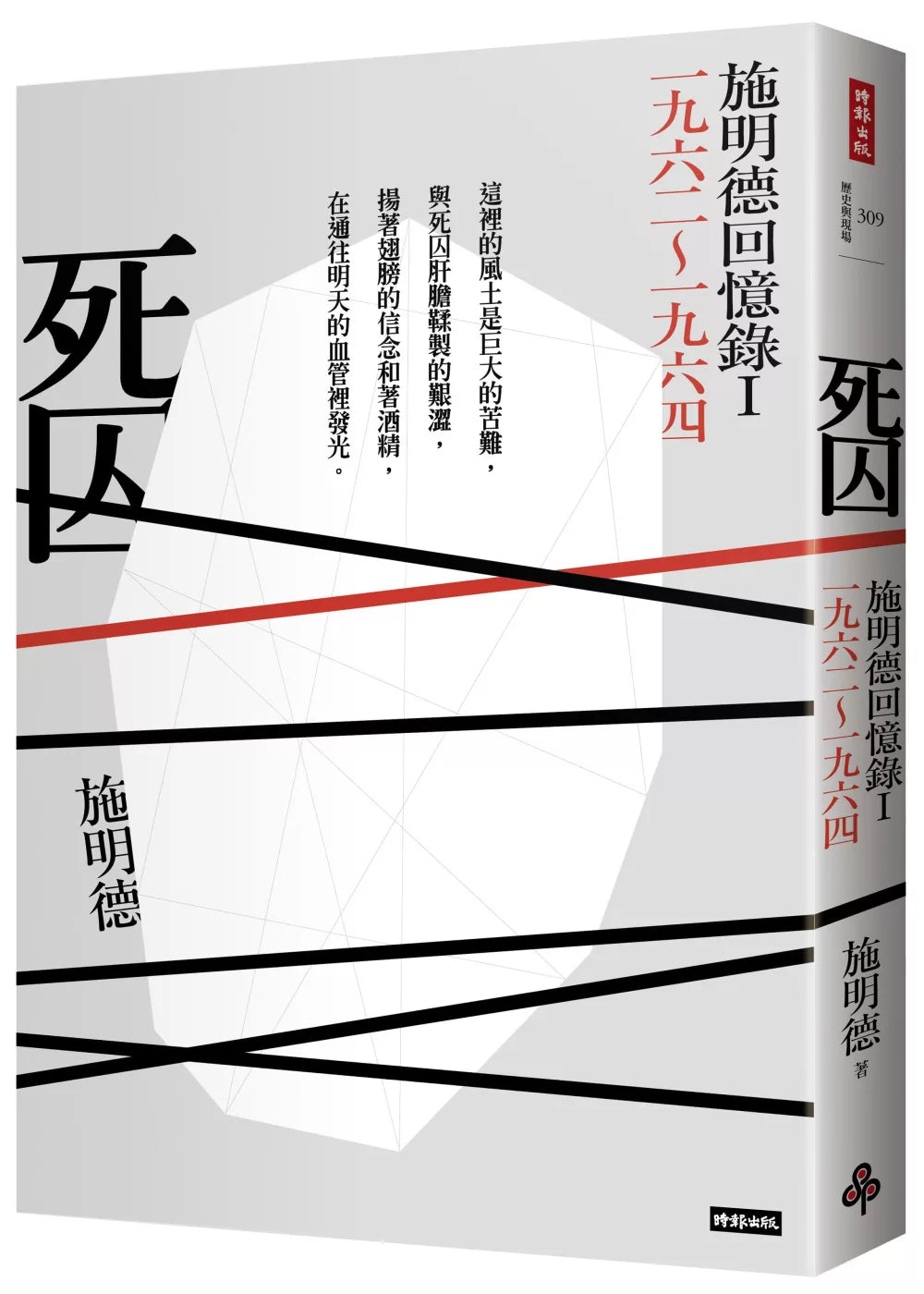 死囚:施明德回憶錄Ⅰ一九六二~一九六四