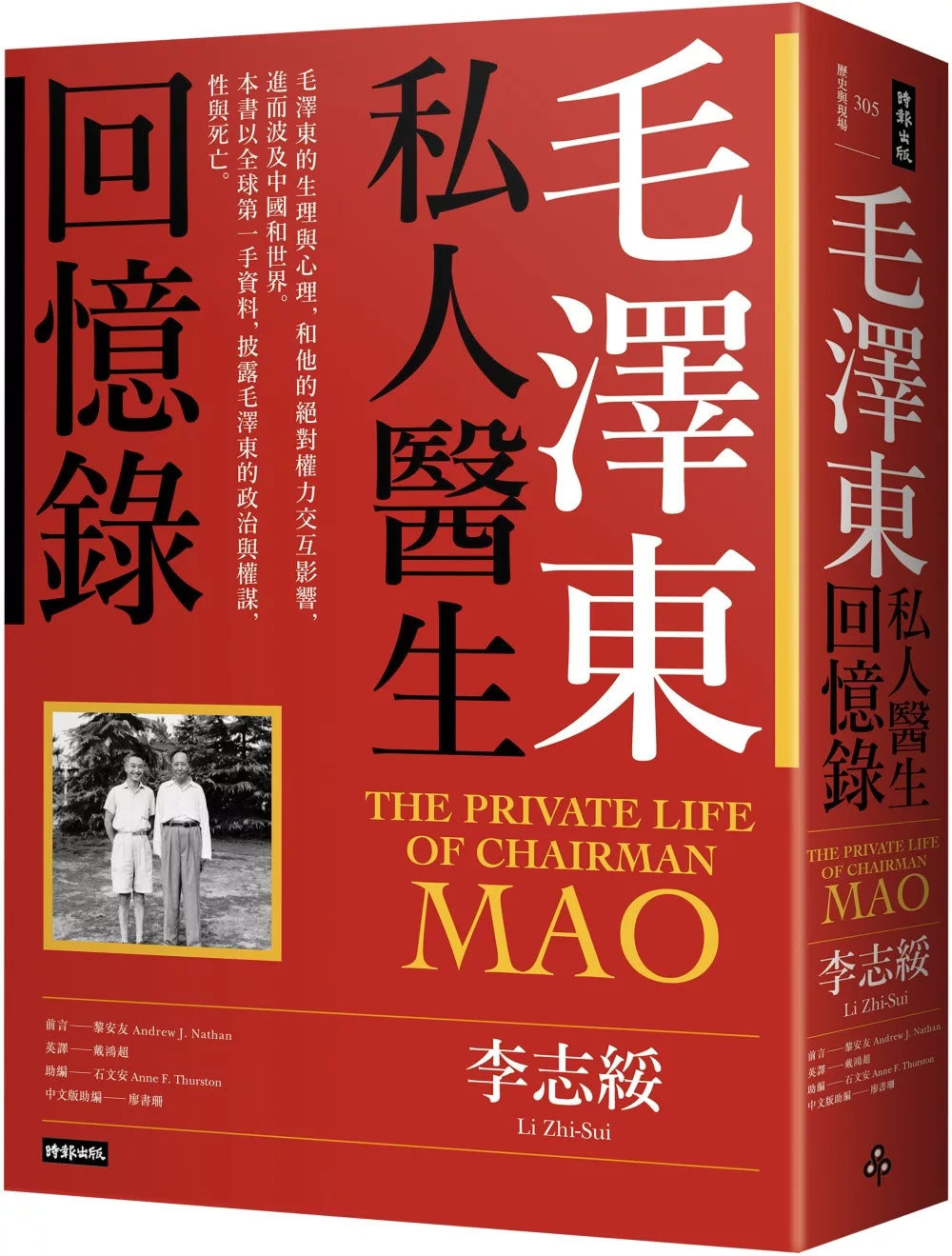 毛澤東私人醫生回憶錄(40萬冊暢銷經典版)