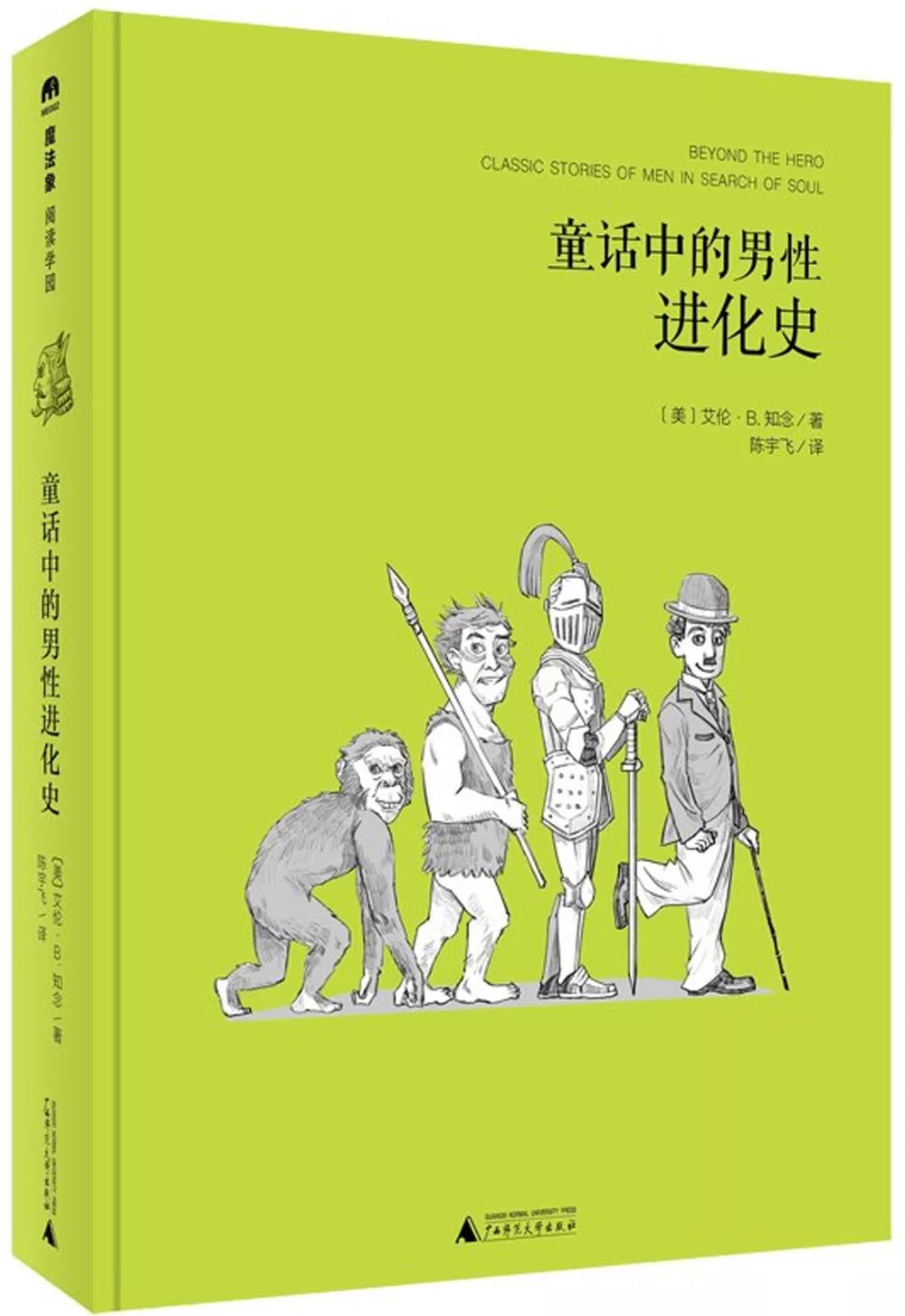 童话中的男性进化史